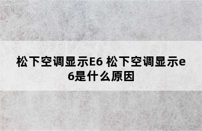 松下空调显示E6 松下空调显示e6是什么原因